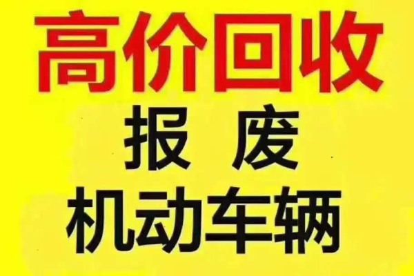 报废车回收价格:如何获得合理收益